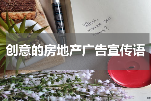 创意的房地产广告宣传语