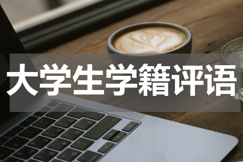 大学生学籍评语