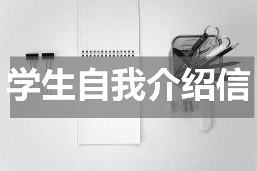 学生自我介绍信