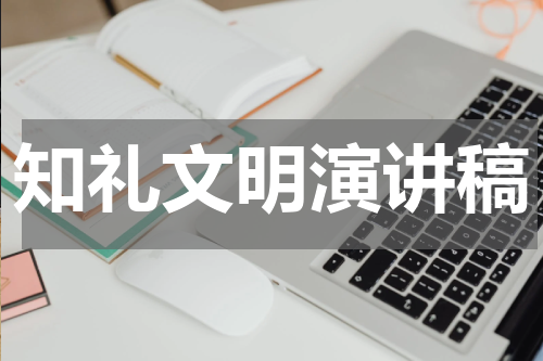 知礼文明演讲稿