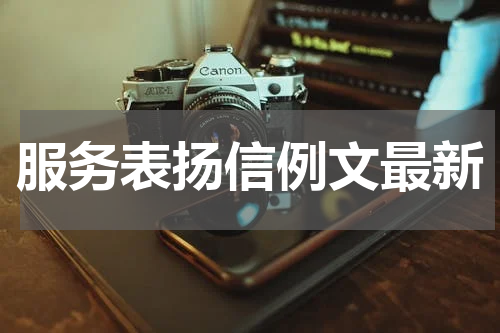 服务表扬信例文最新
