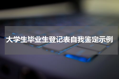 大学生毕业生登记表自我鉴定示例