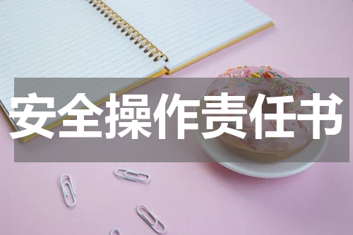 安全操作责任书