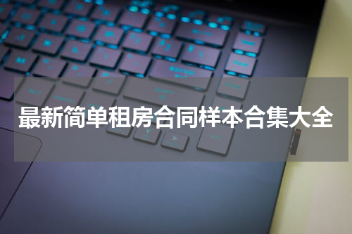 最新简单租房合同样本合集大全