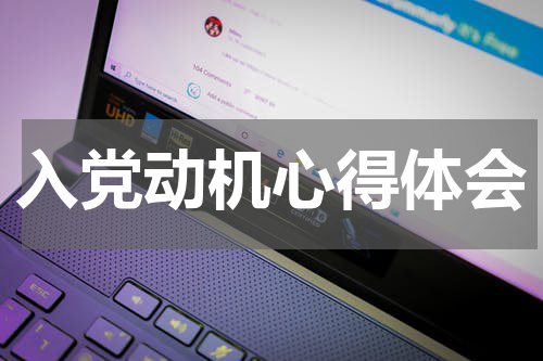入党动机心得体会