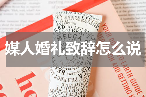 媒人婚礼致辞怎么说