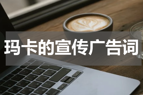 玛卡的宣传广告词