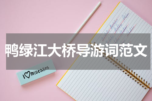 鸭绿江大桥导游词范文