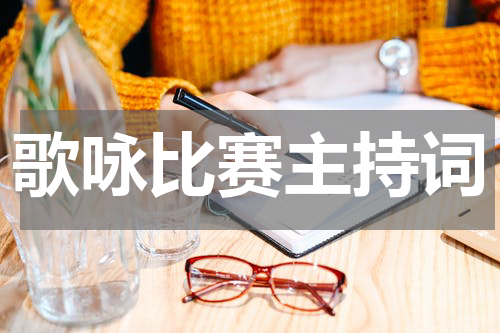 歌咏比赛主持词