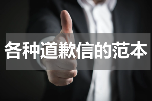各种道歉信的范本