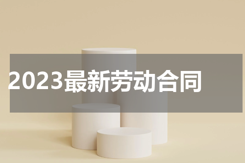 2023最新劳动合同