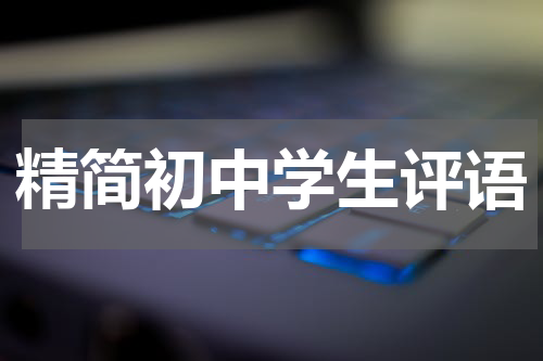 精简初中学生评语