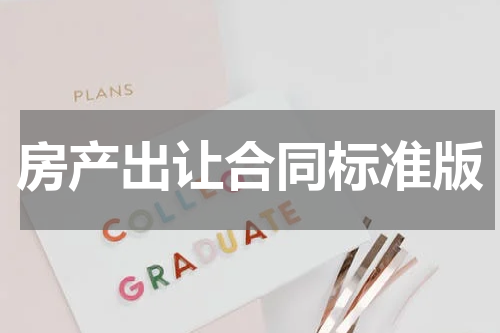 房产出让合同标准版