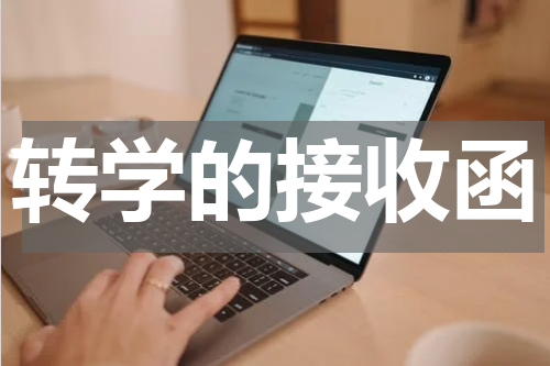转学的接收函