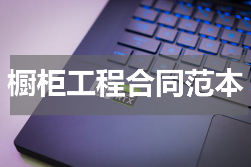 橱柜工程合同范本
