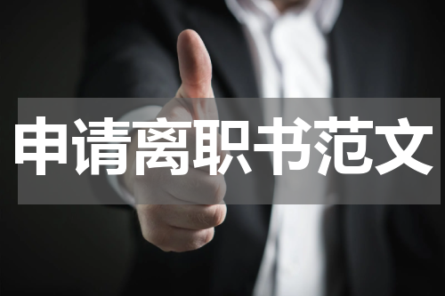 申请离职书范文