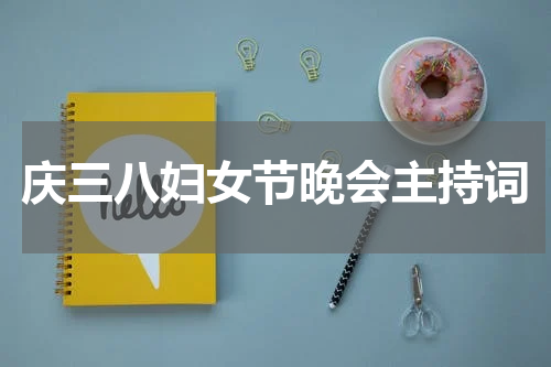 庆三八妇女节晚会主持词