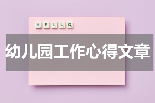 幼儿园工作心得文章