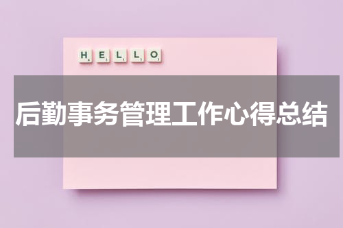 后勤事务管理工作心得总结