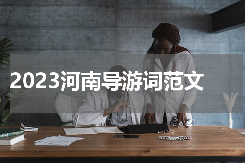 2023河南导游词范文