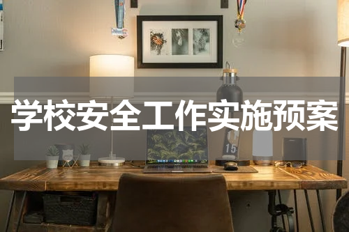 学校安全工作实施预案