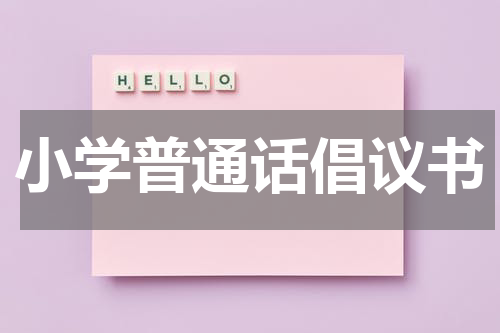 小学普通话倡议书