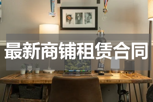 最新商铺租赁合同