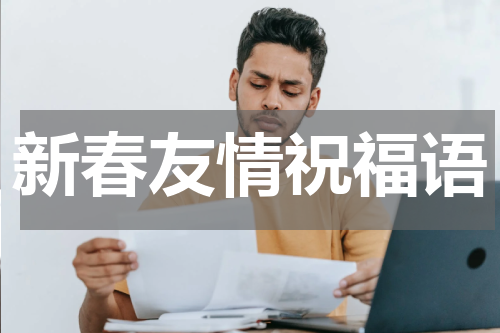 新春友情祝福语