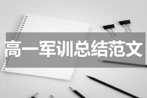 高一军训总结范文