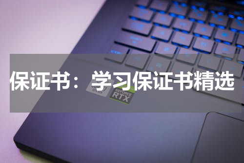 保证书：学习保证书精选