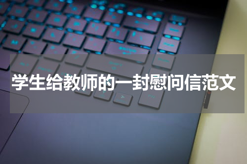 学生给教师的一封慰问信范文