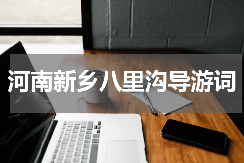 河南新乡八里沟导游词
