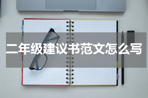 二年级建议书范文怎么写