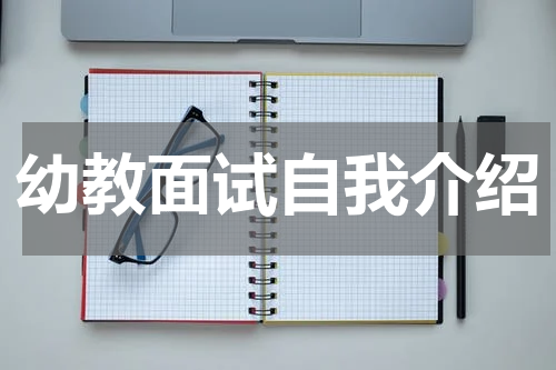 幼教面试自我介绍