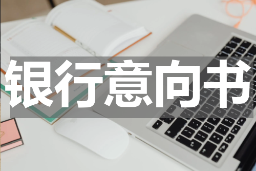 银行意向书