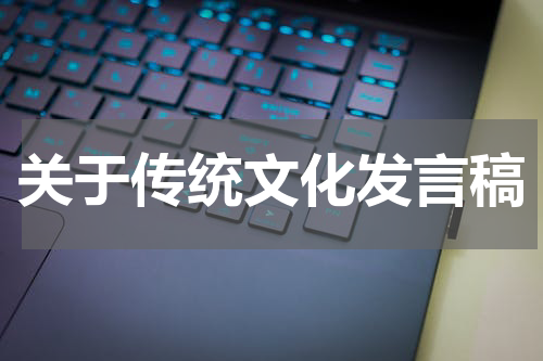 关于传统文化发言稿