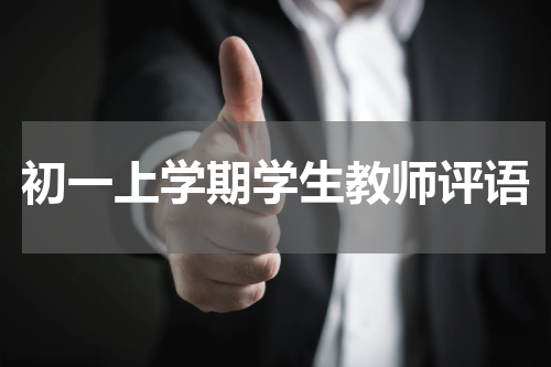 初一上学期学生教师评语
