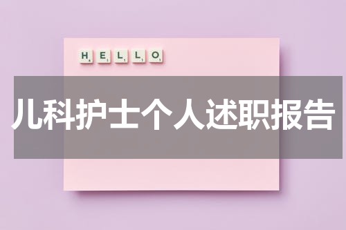 儿科护士个人述职报告