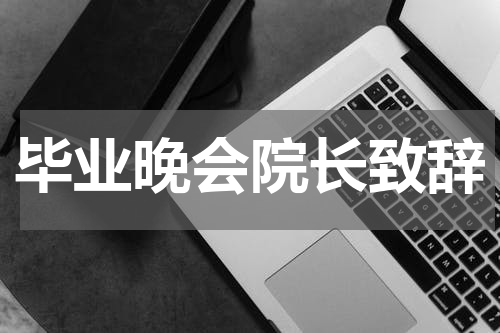 毕业晚会院长致辞