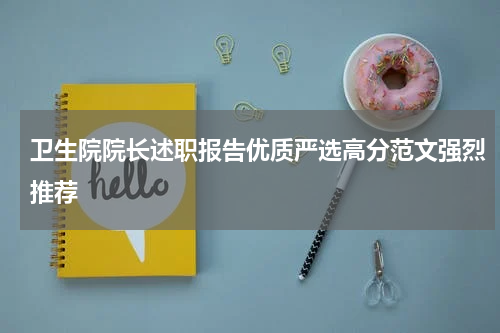 卫生院院长述职报告优质严选高分范文强烈推荐