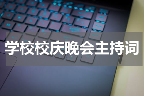 学校校庆晚会主持词