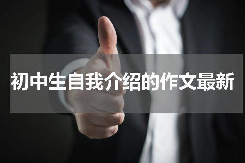 初中生自我介绍的作文最新