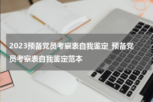 2023预备党员考察表自我鉴定_预备党员考察表自我鉴定范本
