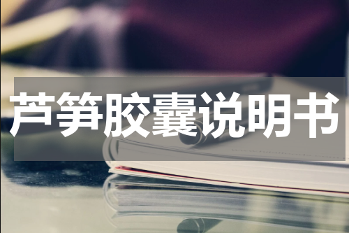 芦笋胶囊说明书