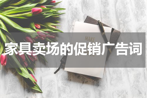 家具卖场的促销广告词