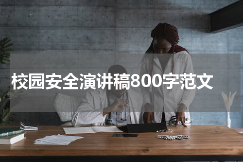校园安全演讲稿800字范文