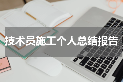 技术员施工个人总结报告