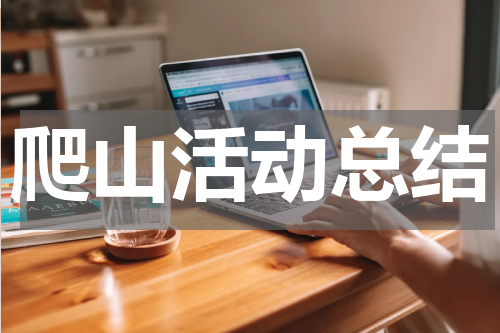 爬山活动总结