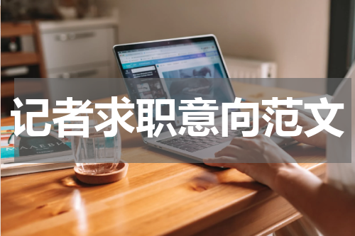记者求职意向范文