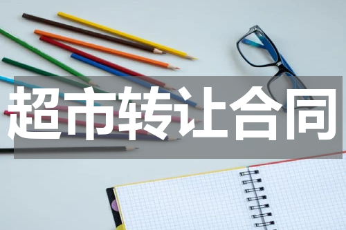 超市转让合同